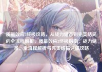 质量效应3终极攻略，从战力储备到完美结局的全流程解析，质量效应3终极指南，战力储备、全流程解析与完美结局达成攻略