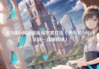 光与影33号远征队维尔索打法（光与影33号远征队一直跑的球）