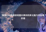 探寻PUBG高清游戏图片素材的多元魅力与应用价值