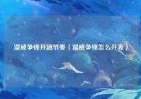 漫威争锋开团节奏（漫威争锋怎么开麦）
