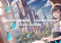 破译LOL实力最强谜题，十年电竞从神到魔的进化论与大区排名