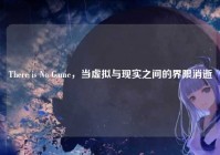 There is No Game，当虚拟与现实之间的界限消逝