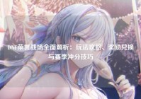 DNF荣誉战场全面解析：玩法攻略、奖励兑换与赛季冲分技巧