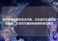 和平精英绿幕特效全攻略，从沉浸式环境到搞笑整活，打造百万播放级视频的视觉魔法