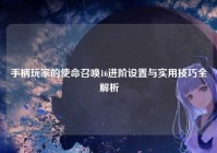 手柄玩家的使命召唤16进阶设置与实用技巧全解析