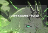 CF生化老被踢的憋屈与解决办法