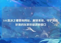 LOL裁决之镰查询网站，解锁系统、守护游戏环境的玩家权益透明窗口