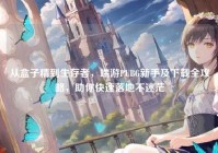 从盒子精到生存者，端游PUBG新手及下载全攻略，助你快速落地不迷茫