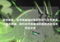 血色钢翼，装甲血蝙蝠的基因密码与末世寓言，血色钢翼，解码装甲血蝙蝠的基因改造与末世启示录