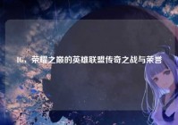 IG，荣耀之巅的英雄联盟传奇之战与荣誉