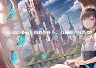 2020年CF卡光头修复与使用，从原理到实践教程