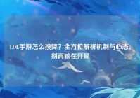 LOL手游怎么投降？全方位解析机制与心态，别再输在开局