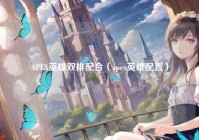 APEX英雄双排配合（apex英雄配置）