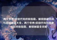 两个世界2奖励代码终极指南，解锁隐藏内容与游戏秘籍大全，两个世界2奖励代码与隐藏内容终极指南，解锁秘籍全攻略