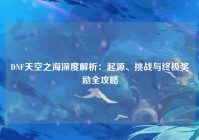 DNF天空之海深度解析：起源、挑战与终极奖励全攻略