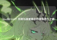 Xbox玩CS:GO？手柄与准星磨合的视角修行之路