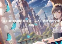 太刀颠勺连招进阶指南：从入门到精通的全面解析