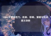 COD16子弹穿透力，机制、影响、策略与实战意义剖析