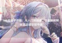 LOL打虫子攻略：从入门到精通，全面解析野区霸主虚空掠夺者
