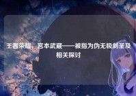 王者荣耀，宫本武藏——被指为伪无极剑圣及相关探讨