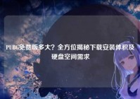 PUBG免费版多大？全方位揭秘下载安装体积及硬盘空间需求