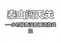 泰山闯天关动物版攻略秘籍，高手教你轻松过关！