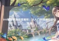 DNF暗夜刺客深度解析：从入门到精通的职业指南