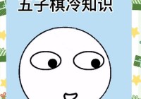 精灵五子棋怎么才能赢？掌握这几招轻松提高胜率！