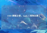 CSGO 神秘之地，Anubis（阿努比斯）