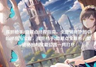 孤胆枪手2隐藏点终极指南，全面揭秘地图中的秘密与宝藏，孤胆枪手2隐藏点全解析，地图秘密与宝藏位置一网打尽