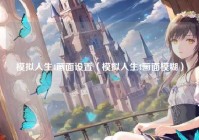 模拟人生4画面设置（模拟人生4画面模糊）