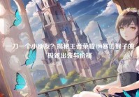 一刀一个小朋友？揭秘王者荣耀100暴击猴子的极致出装与价格