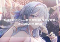方舟生存进化Steam版凤凰MOD详细图文攻略，浴火降临的凤凰传奇
