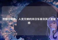 悲怆交响曲，人类文明的末日乐章及其三重赋格