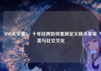 DNF天空套3，十年经典如何重新定义格斗家审美与社交文化
