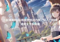 一起来捉妖2023年度妖怪战力榜，从入门到精通的全方位指南
