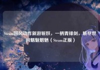 Steam国风动作新游斩妖，一柄青锋剑，斩尽世间魑魅魍魉（Steam正版）