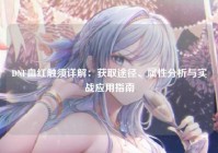 DNF血红触须详解：获取途径、属性分析与实战应用指南