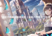 彩虹六号围攻听声辨位（彩虹六号围攻三号位）