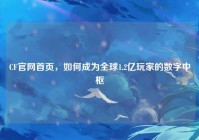 CF官网首页，如何成为全球1.2亿玩家的数字中枢