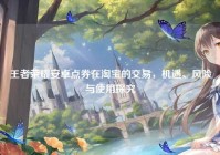 王者荣耀安卓点券在淘宝的交易，机遇、风险与使用探究