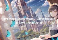 求生之路2启动故障全解析，从崩溃黑屏到联机失败的终极解决方案