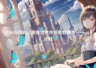 PUBG与凉白，游戏世界中的奇妙融合——pubg凉鞋