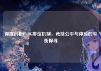 深度剖析PUBG排位机制，竞技公平与体验的平衡探寻