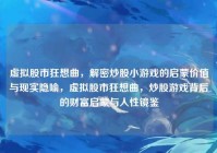 虚拟股市狂想曲，解密炒股小游戏的启蒙价值与现实隐喻，虚拟股市狂想曲，炒股游戏背后的财富启蒙与人性镜鉴
