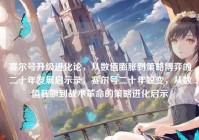 赛尔号升级进化论，从数值膨胀到策略博弈的二十年发展启示录，赛尔号二十年蜕变，从数值狂飙到战术革命的策略进化启示