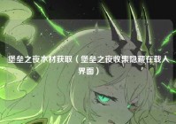 堡垒之夜木材获取（堡垒之夜收集隐藏在载入界面）