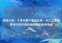 穿越火线，十五年客户端进化史—从三亿鼠标梦到次世代竞技场的核心技术突破