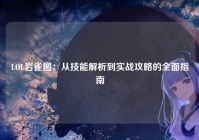 LOL岩雀图：从技能解析到实战攻略的全面指南