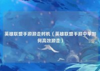 英雄联盟手游游走时机（英雄联盟手游中单如何高效游走）